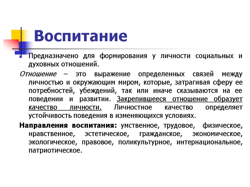 Воспитание Предназначено для формирования у личности социальных и духовных отношений. Отношение – это выражение